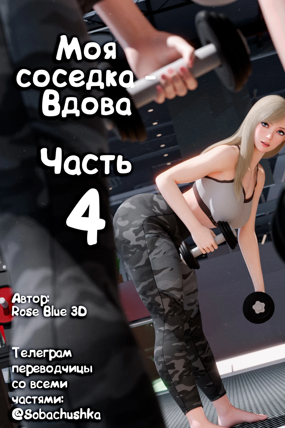 Порно Комиксы Соседская Вдова Часть 13